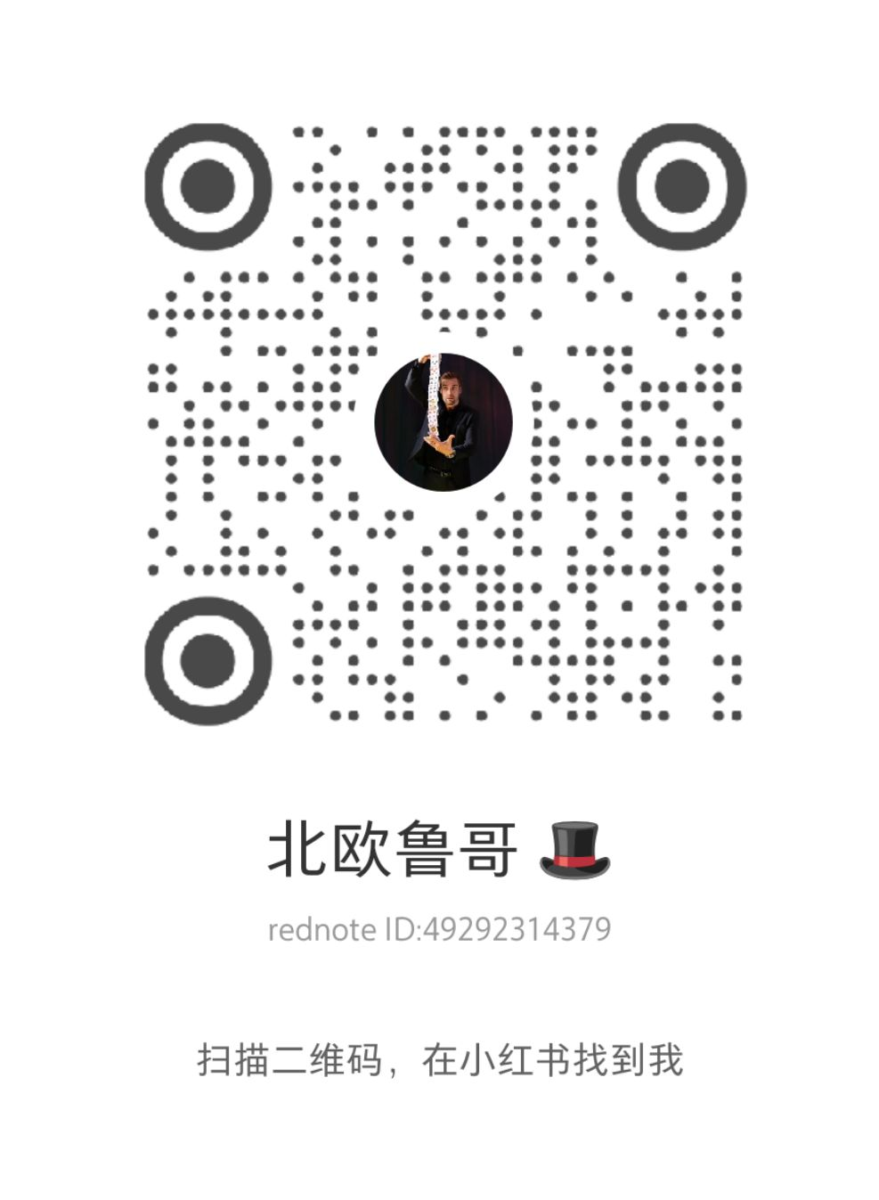 北欧鲁哥 🎩（小红书号 49292314379）的小红书二维码